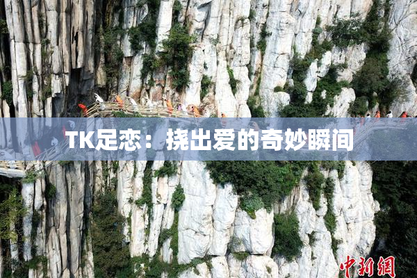 TK足恋：挠出爱的奇妙瞬间
