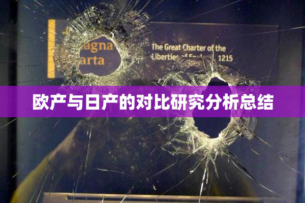 欧产与日产的对比研究分析总结