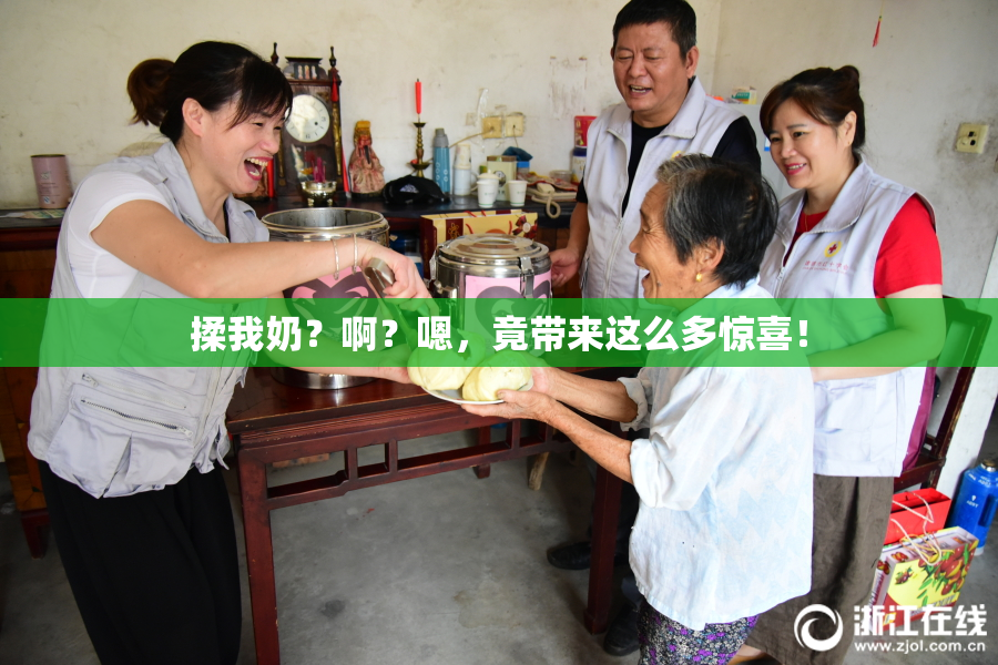 揉我奶？啊？嗯，竟带来这么多惊喜！