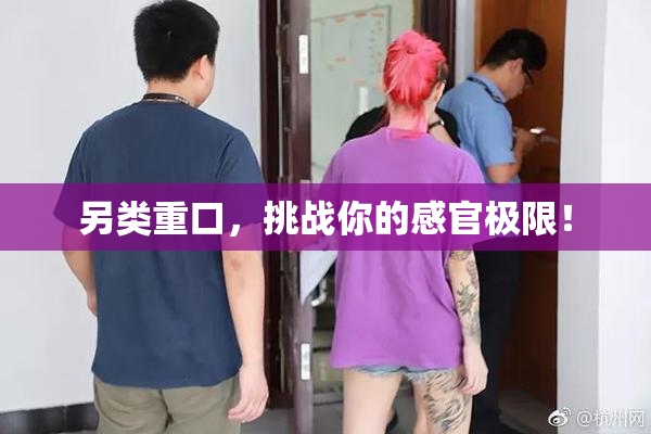 另类重口，挑战你的感官极限！