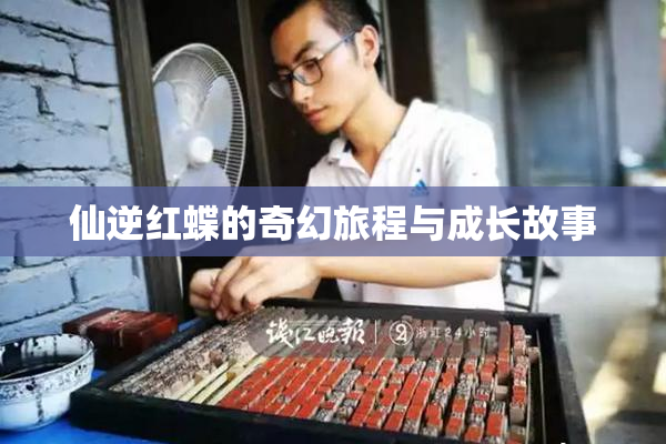 仙逆红蝶的奇幻旅程与成长故事