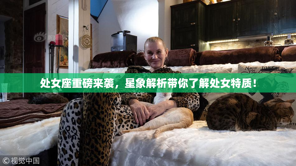处女座重磅来袭，星象解析带你了解处女特质！