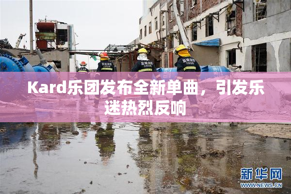 Kard乐团发布全新单曲，引发乐迷热烈反响