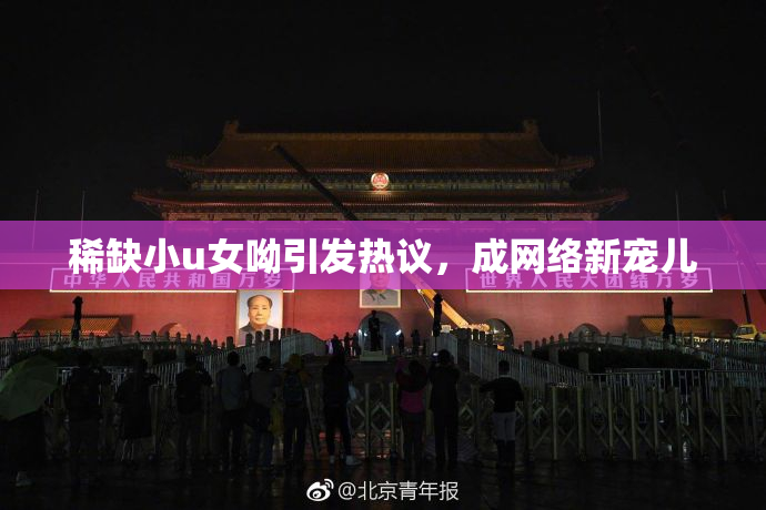 稀缺小u女呦引发热议，成网络新宠儿