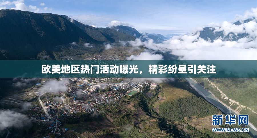 欧美地区热门活动曝光，精彩纷呈引关注