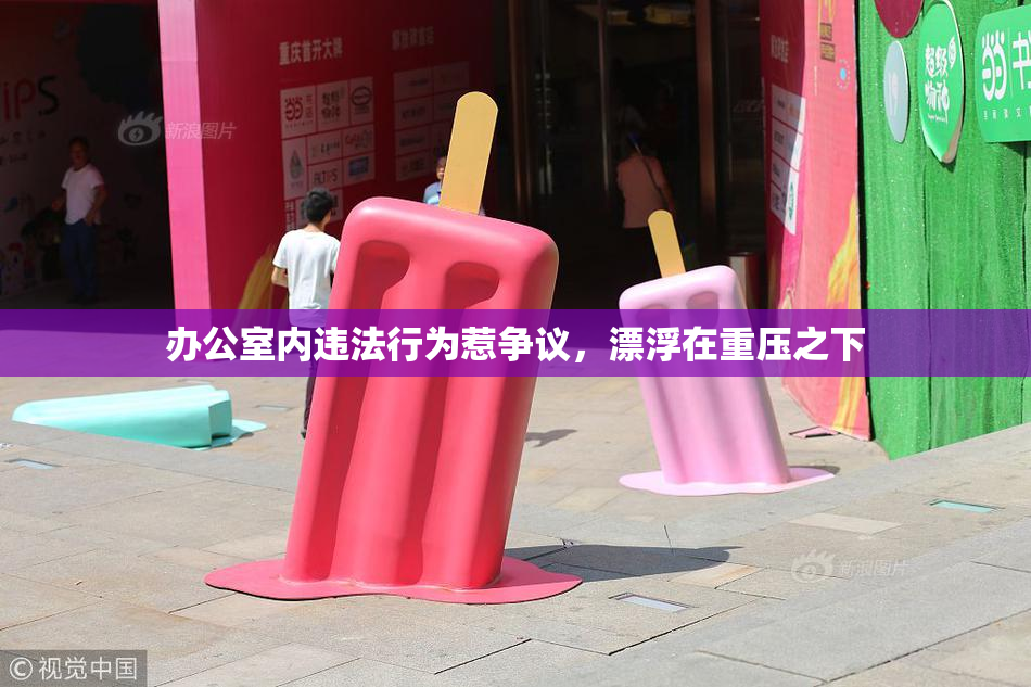 办公室内违法行为惹争议，漂浮在重压之下