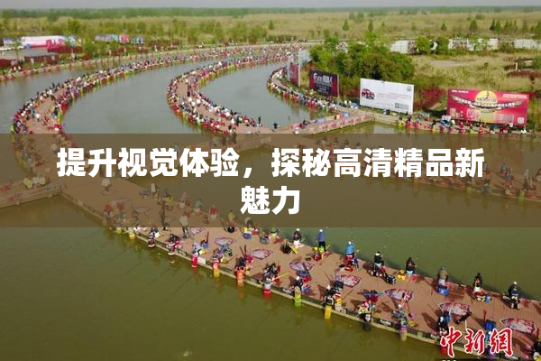 提升视觉体验，探秘高清精品新魅力