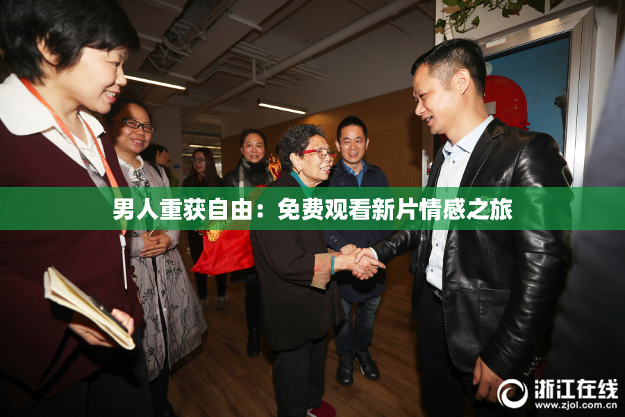 男人重获自由：免费观看新片情感之旅