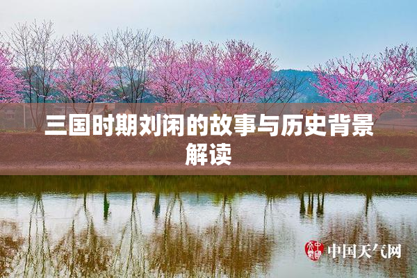 三国时期刘闲的故事与历史背景解读