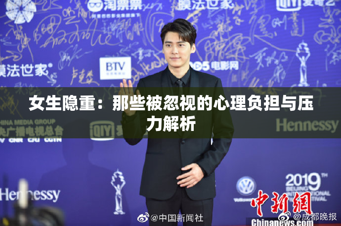 女生隐重：那些被忽视的心理负担与压力解析