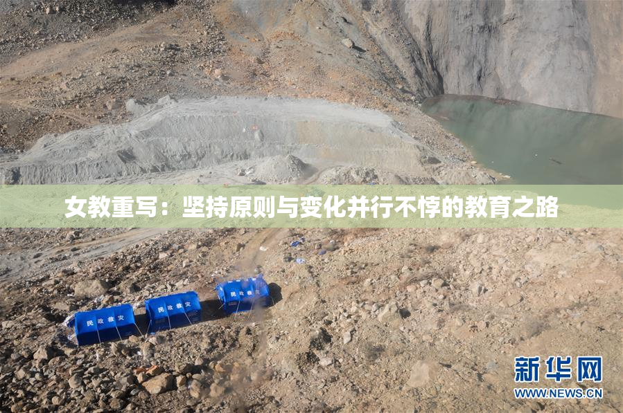 女教重写：坚持原则与变化并行不悖的教育之路