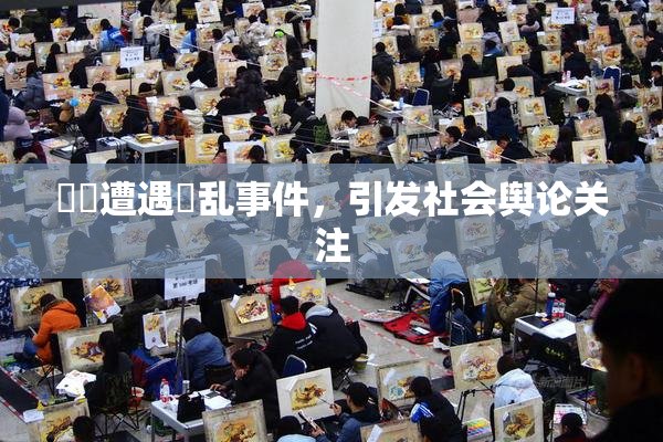 妺妺遭遇婬乱事件，引发社会舆论关注
