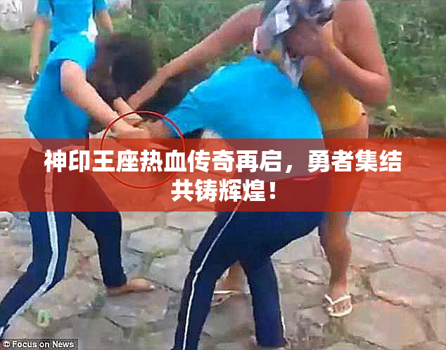 神印王座热血传奇再启，勇者集结共铸辉煌！