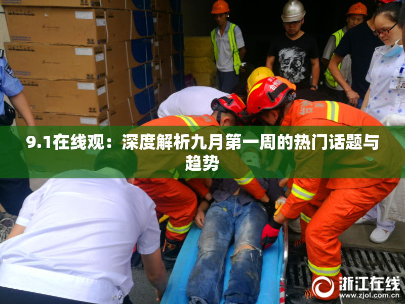 9.1在线观：深度解析九月第一周的热门话题与趋势