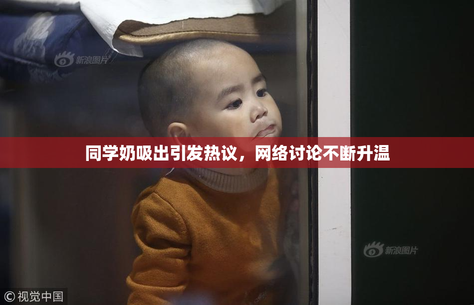 同学奶吸出引发热议，网络讨论不断升温