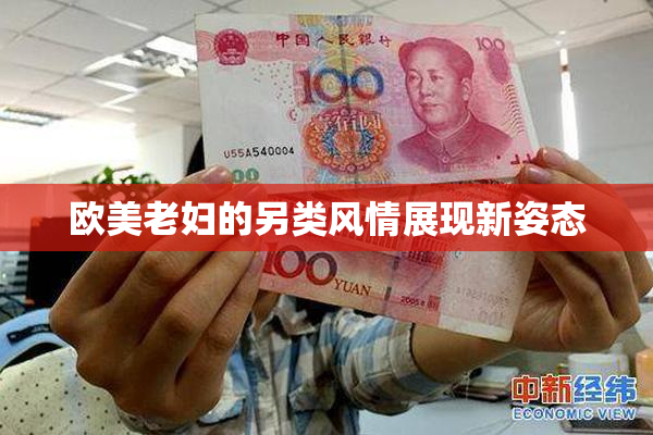 欧美老妇的另类风情展现新姿态