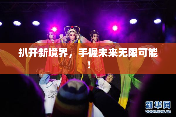 扒开新境界，手握未来无限可能！