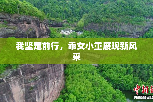 我坚定前行，乖女小重展现新风采