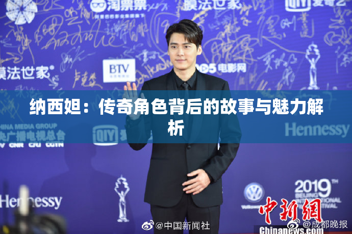 纳西妲：传奇角色背后的故事与魅力解析