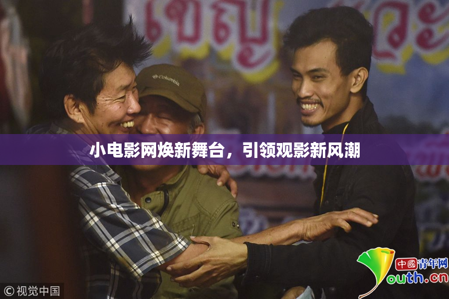 小电影网焕新舞台，引领观影新风潮