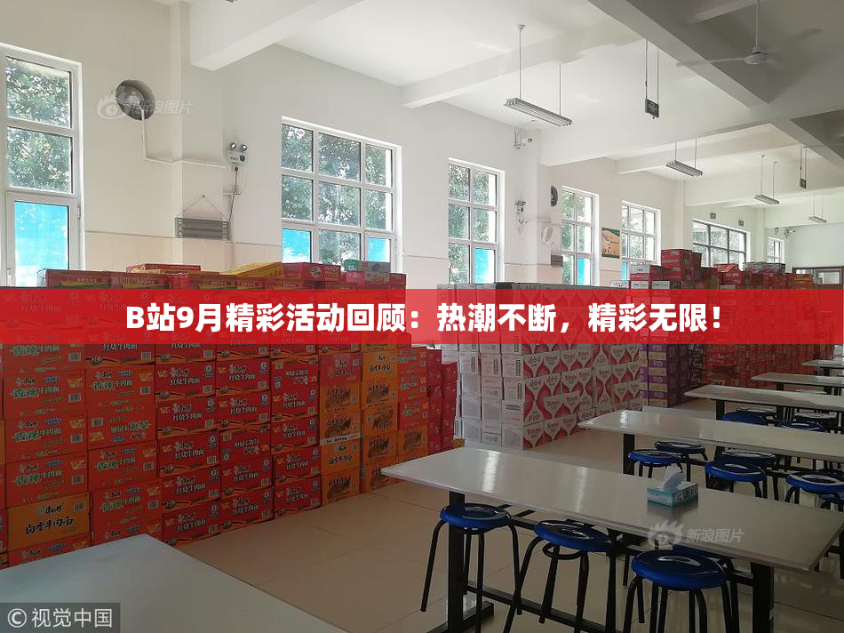 B站9月精彩活动回顾：热潮不断，精彩无限！