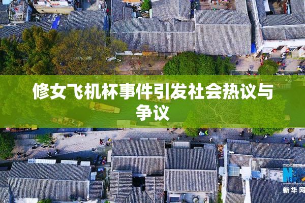 修女飞机杯事件引发社会热议与争议