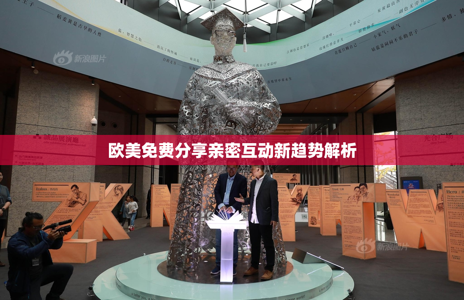 欧美免费分享亲密互动新趋势解析