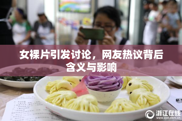 女裸片引发讨论，网友热议背后含义与影响
