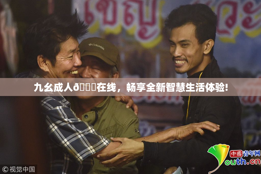 九幺成人🔞在线，畅享全新智慧生活体验!