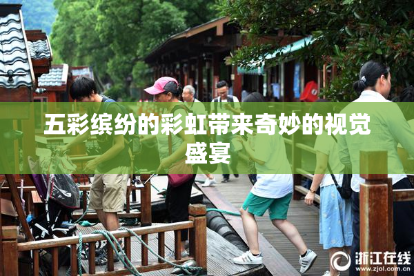 五彩缤纷的彩虹带来奇妙的视觉盛宴