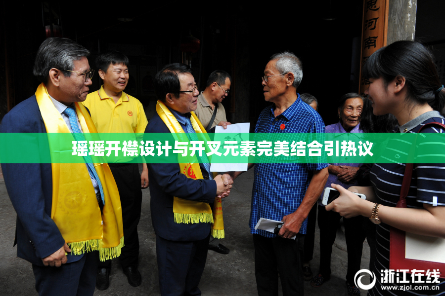 瑶瑶开襟设计与开叉元素完美结合引热议