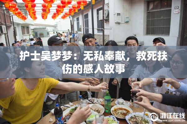 护士吴梦梦：无私奉献，救死扶伤的感人故事