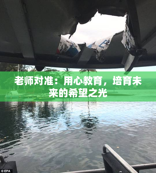 老师对准：用心教育，培育未来的希望之光