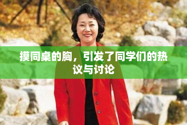 摸同桌的胸，引发了同学们的热议与讨论