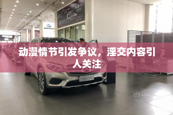 动漫情节引发争议，淫交内容引人关注