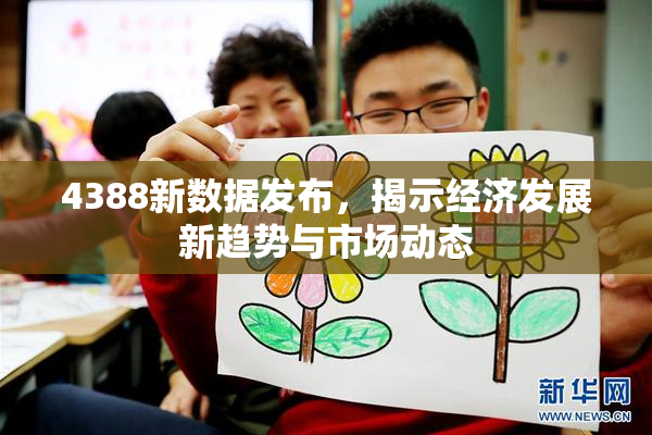 4388新数据发布，揭示经济发展新趋势与市场动态