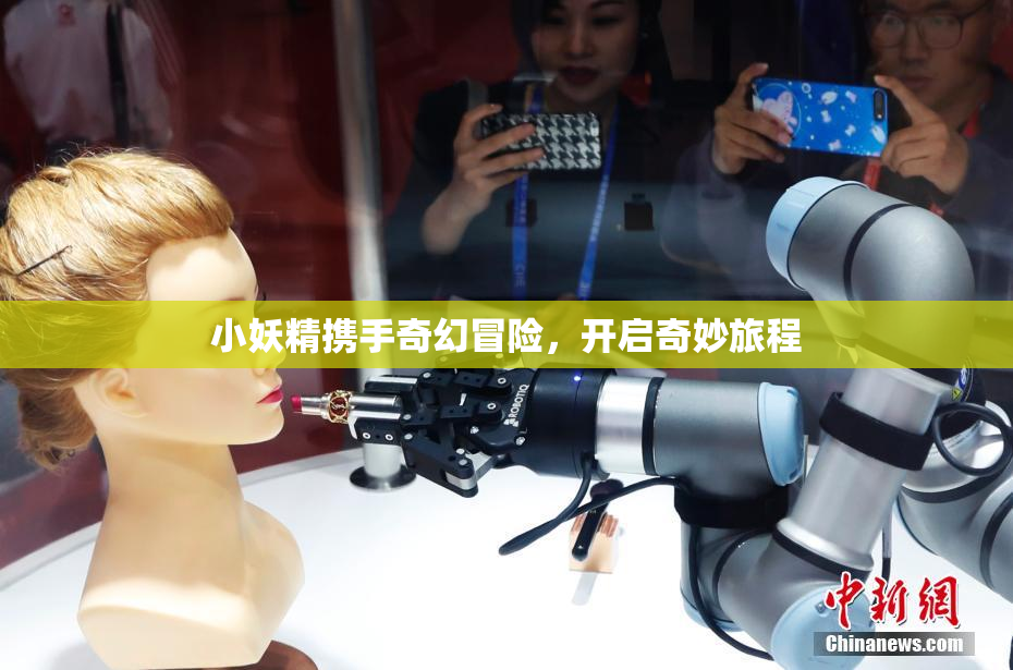 小妖精携手奇幻冒险，开启奇妙旅程
