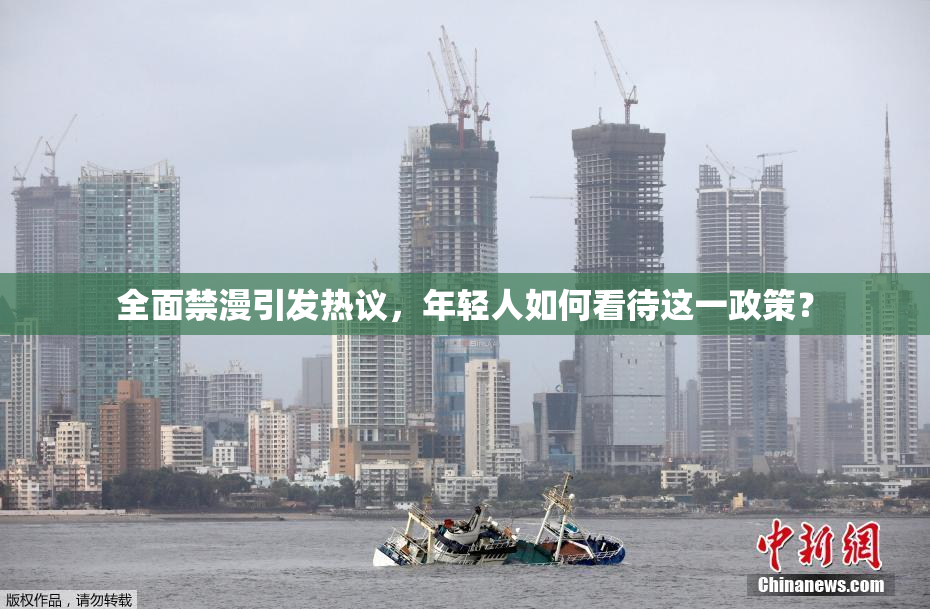 全面禁漫引发热议，年轻人如何看待这一政策？