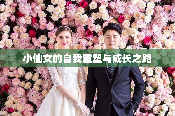 小仙女的自我重塑与成长之路