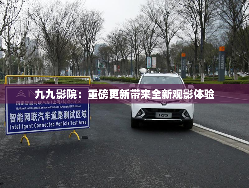 九九影院：重磅更新带来全新观影体验