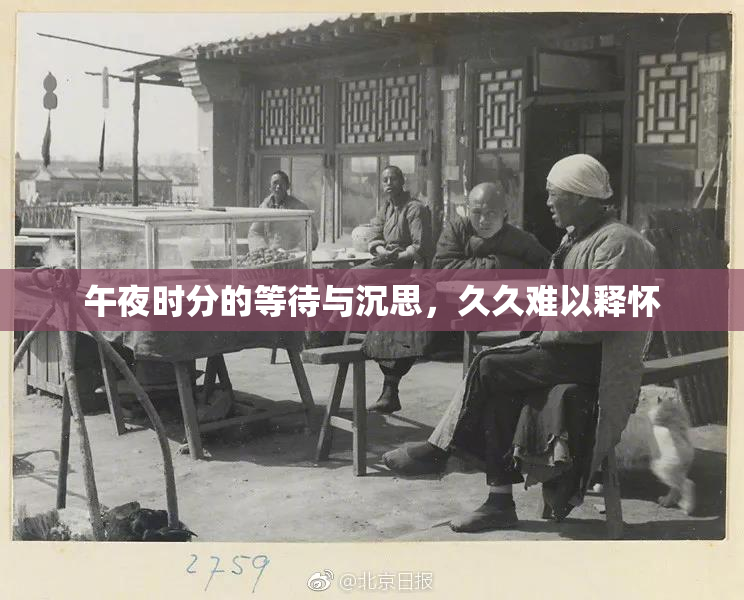 午夜时分的等待与沉思，久久难以释怀