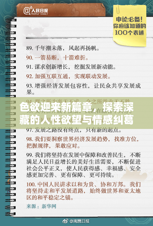 色欲迎来新篇章，探索深藏的人性欲望与情感纠葛