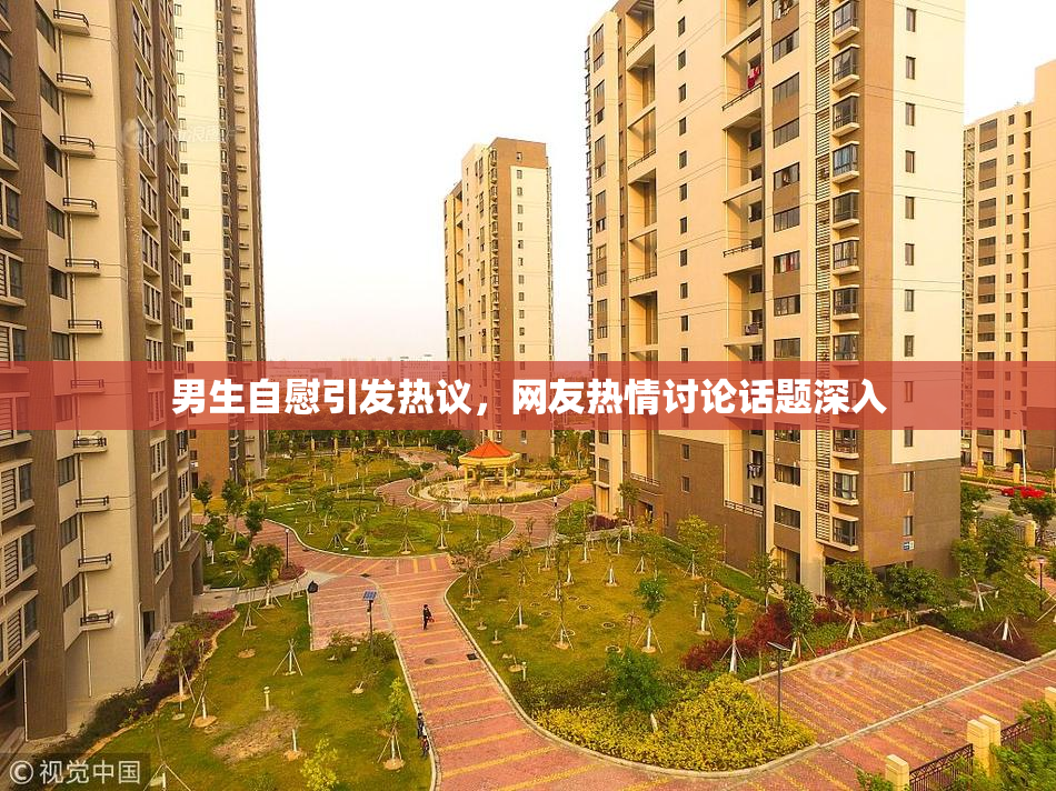 男生自慰引发热议，网友热情讨论话题深入