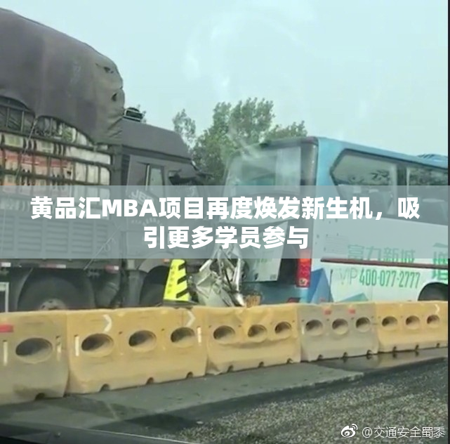 黄品汇MBA项目再度焕发新生机，吸引更多学员参与