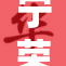 宁荣荣脱内衣惊人一幕引发热议