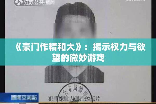 《豪门作精和大》：揭示权力与欲望的微妙游戏
