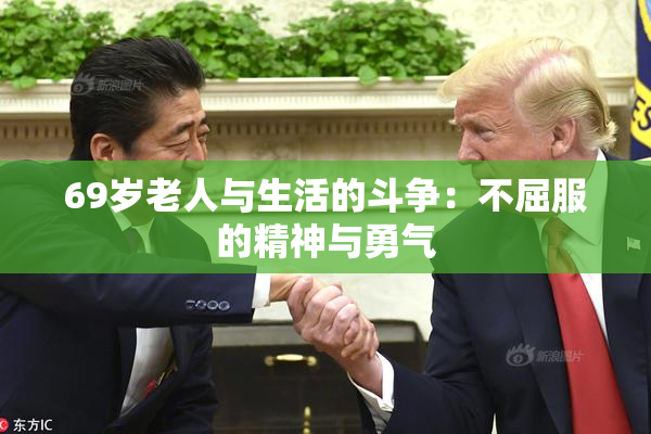 69岁老人与生活的斗争：不屈服的精神与勇气