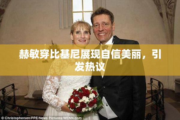 赫敏穿比基尼展现自信美丽，引发热议