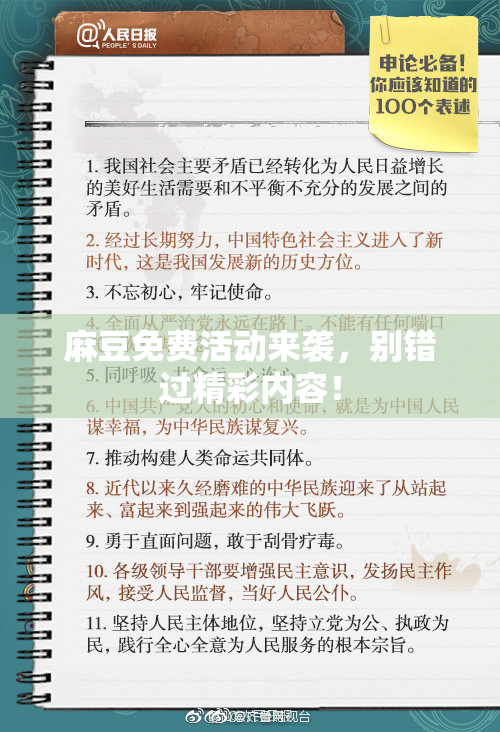 麻豆免费活动来袭，别错过精彩内容！