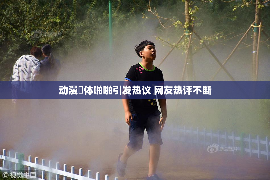 动漫祼体啪啪引发热议 网友热评不断